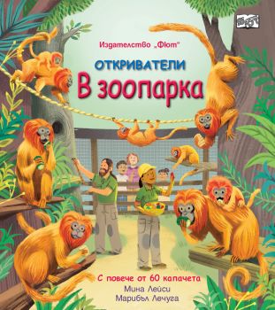 Откриватели - В зоопарка - Мина Лейси - 3800083833758 - Фют - Онлайн книжарница Ciela | ciela.com