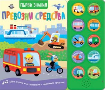 Първи знания - Чуйте звуците - превозни средства - 3800083833802 - Фют - Онлайн книжарница Ciela | ciela.com