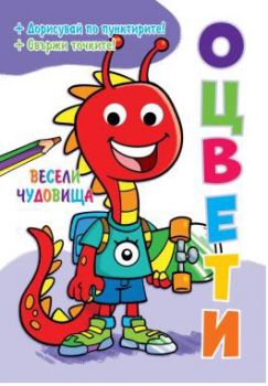 Оцвети - Подвижни пластмасови очи - Весели чудовища