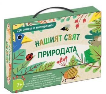Нашият свят - Да знаеш е интересно - Природата - 3800083837459 - Фют - Онлайн книжарница Ciela | ciela.com