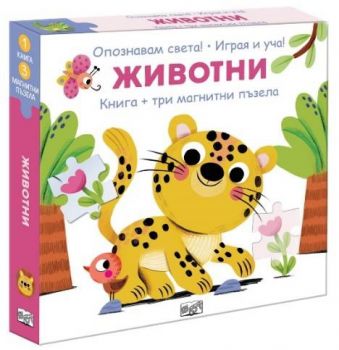Животни - Опознавам света - играя и уча - 3800083839033 - ФЮТ - Онлайн книжарница Ciela | ciela.com
