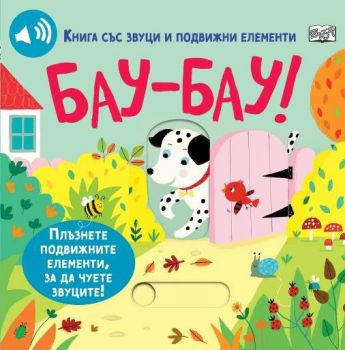 Бау - Бау - книга със звуци и подвижни елементи - 3800083840473 - ФЮТ - Онлайн книжарница Ciela | ciela.com