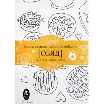 Обяд - голям плакат за оцветяване - Бяла лодка - 3800500162102 - онлайн книжарница Сиела | Ciela.com