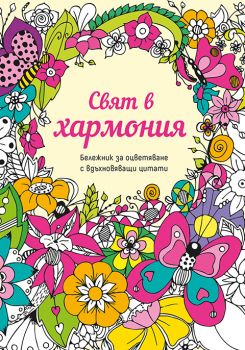 Бележник за оцветяване с вдъхновяващи цитати - Свят в хармония - Миранда - 3800939004066 - Онлайн книжарница Ciela | ciela.com