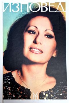 Изповед - Йорданка Христова - Автобиография в три тома - том 3 - Аз съм просто жена - 9786199287750 - Онлайн книжарница Ciela  ciela.com