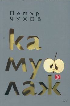 Камуфлаж - Петър Чухов - Жанет - 45 - 9786191860937 - Онлайн книжарница Ciela | ciela.com