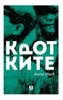 Кротките - Ангел Игов - Жанет - 45 - 9786191861729 - Онлайн книжарница Ciela | ciela.com