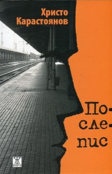 Послепис - Христо Карастоянов - Жанет - 45 - 9786191862870 - Онлайн книжарница Ciela | ciela.com