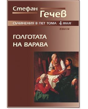 Стефан Гечев - съчинения в пет тома - Голготата на Варава - том 4