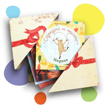 Седмицата на мишлето - комплект книжки в кутия - Катя Антонова - 92030000011 - Рибка - Онлайн книжарница Ciela | ciela.com