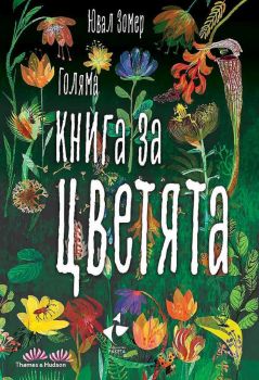 Голяма книга за цветята - Ювал Зомер - Ракета - 975192290634 - Онлайн книжарница Ciela | ciela.com