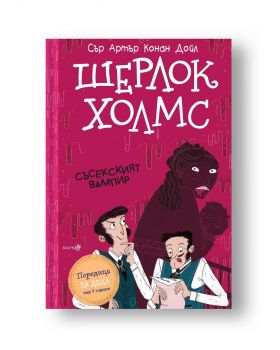 Шерлок Холмс - Съсекският Вампир