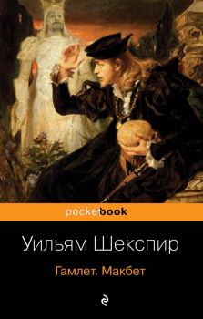 Гамлет - Макбет - Уильям Шекспир - 9785040991600 - Эксмо - Онлайн книжарница Ciela | ciela.com