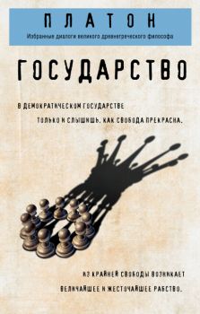 Государство - Философия в кармане