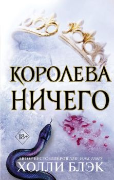 Воздушный народ - Злой король - Холли Блэк - 9785041055028 - Freedom - Онлайн книжарница Ciela | ciela.com