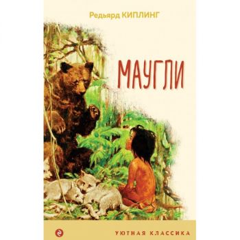 Маугли - Уютная классика - Киплинг - 9785041191412 - Онлайн книжарница Ciela | ciela.com