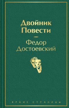 Двойник - Повести - Федор Достоевский - 9785041212964 - Эксмо - Онлайн книжарница Ciela | ciela.com