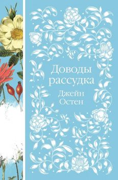 Доводы рассудка - Элегантная классика