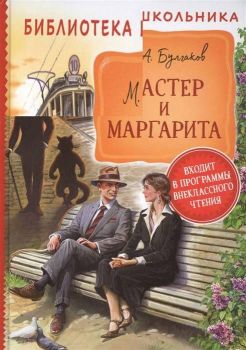 Мастер и Маргарита - Библиотека школьника - Михаил Булгаков - 9785353094906 - Росмэн-Пресс - Онлайн книжарница Ciela | ciela.com