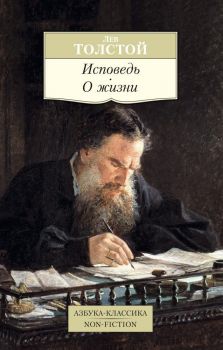 Исповедь - О жизни - Лев Толстой - 9785389104990 - Азбука-Аттикус - Онлайн книжарница Ciela | ciela.com