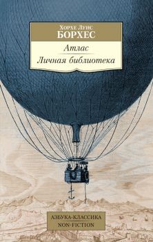 Атлас - Личная библиотека - Хорхе Луис Борхес - 9785389216853 - Азбука - Онлайн книжарница Ciela | ciela.com