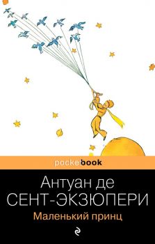 Маленький принц - Антуан де Сент-Экзюпери - 9785699395354 - Эксмо - Онлайн книжарница Ciela | ciela.com