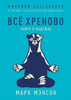 Все хреново - Книга о надежде