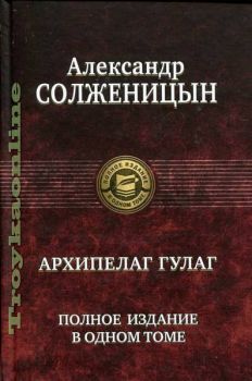 Архипелаг Гулаг - Полное издание в одном томе - Александр Солженицын - 9785992204636 - Альфа-книга - Онлайн книжарница Ciela | ciela.com