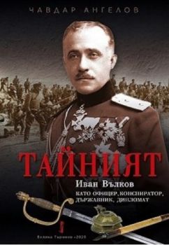 Тайният - Иван Вълков, като офицер, конспиратор, държавник и дипломат - Чавдар Ангелов - 9786190011521 - Фабер - Онлайн книжарница Ciela | ciela.com