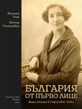 България от първо лице: Мари Айхорн в София 1924 - 1925 г.