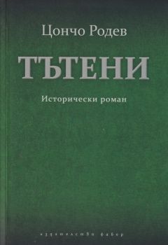 Тътени - Исторически роман - Цончо Родев - 9786190016557 - Фабер - Онлайн книжарница Ciela | ciela.com
