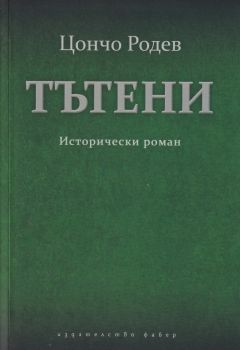 Тътени - Исторически роман - Цончо Родев - 9786190016557 - Фабер - Онлайн книжарница Ciela | ciela.com