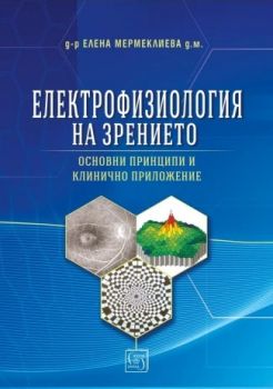 Електрофизиология на зрението - д-р Елена Мермеклиева - Изток - Запад - 9786190102656 - Онлайн книжарница Сиела | Ciela.com