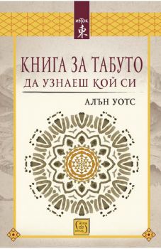 Книга за табуто да узнаеш кой си - Изток - Запад - 9786190110637 - Алън Уотс - Онлайн книжарница Ciela | ciela.com