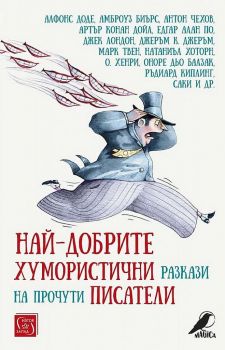 Най-добрите хумористични разкази на прочути писатели - Цифрите Колектив - 9786190110767 - Изток-Запад - Онлайн книжарница Ciela | ciela.com