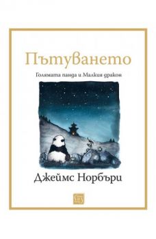 Пътуването - Голямата панда и Малкия дракон - Джеймс Норбъри - 9786190111047 - Изток-Запад - Онлайн книжарница Ciela | ciela.com