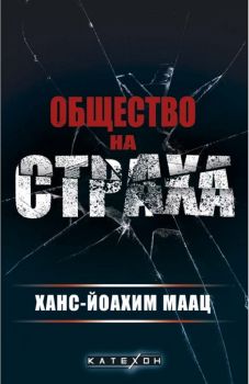 Общество на страха - Ханс-Йоахим Маац - 9786190111085 - Изток-Запад - Онлайн книжарница Ciela | ciela.com