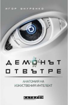 Демонът отвътре - Анатомия на изкуствения интелект - Игор Шнуренко - 9786190111115 - Изток-Запад - Онлайн книжарница Ciela | ciela.com