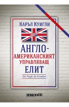 Англо-американският управляващ елит - Каръл Куигли - 9786190111177 - Изток-Запад - Онлайн книжарница Ciela | ciela.com