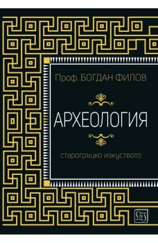 Археология - Старогръцко изкуство - Богдан Филов - 9786190111528 - Изток-Запад - Онлайн книжарница Ciela | ciela.com