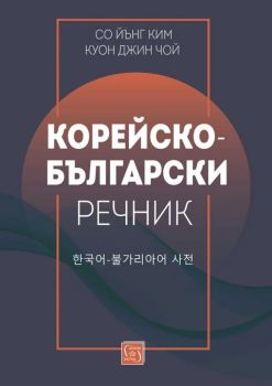 Корейско-български речник - Со Йънг Ким, Куон Джин Чой - 9786190111702 - Изток - Запад - Онлайн книжарница Ciela | ciela.com