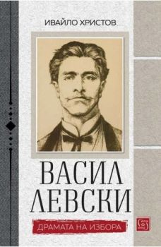 Васил Левски - Драмата на избора - Ивайло Христов - 9786190111764 - Изток-Запад - Онлайн книжарница Ciela | ciela.com