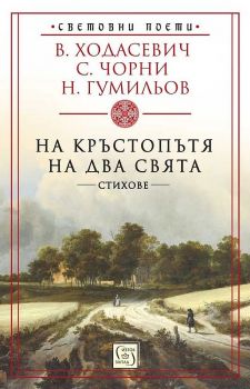 На кръстопътя на два свята - стихове - Владислав Ходасевич, Саша Чорни, Николай Гумильов - 9786190111795 - Изток-Запад - Онлайн книжарница Ciela | ciela.com