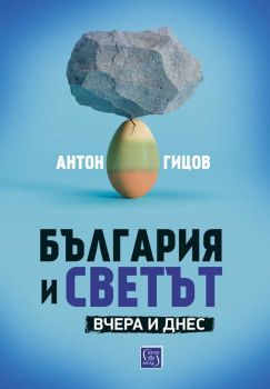 България и светът - Вчера и днес  - Антон Гицов - 9786190112037 - Изток-Запад - Онлайн книжарница Ciela | ciela.com