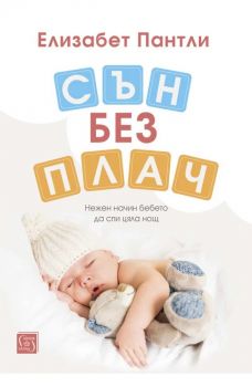 Сън без плач - Нежен начин бебето да спи цяла нощ - Елизабет Пантли - 9786190112068 - Изток-Запад - Онлайн книжарница Ciela | ciela.com