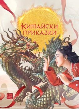 Китайски приказки - Изток-Запад - 9786190112150 - Онлайн книжарница Ciela | ciela.com