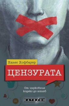 Цензурата - От църковния кодекс до ютюб - Ханес Хофбауер - 9786190112167 - Катехон - Изток-Запад - Онлайн книжарница Ciela | ciela