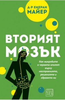 Вторият мозък - Как микробите в червата влияят върху настроенията, решенията и здравето ни - Емеран Майер - 9786190112174 - Изток-Запад - Онлайн книжарница Ciela | ciela.com