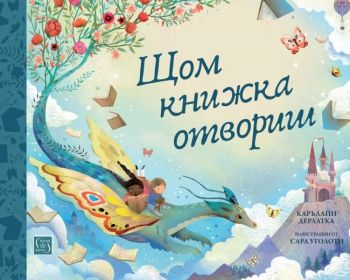 Щом книжка отвориш - Карълайн Дерлатка - Сара Уголоти - 9786190112198 - Изток-Запад - Онлайн книжарница Ciela | ciela.com