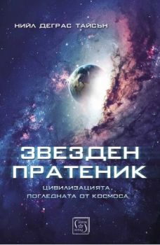 Звезден пратеник - Цивилизацията, погледната от Космоса - Нийл Деграс Тайсън - 9786190112273 - Изток-Запад - Онлайн книжарница Ciela | ciela.com